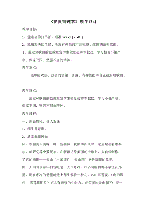 人音版二下音樂我愛雪蓮花教案（詹老師教學設計）.docx