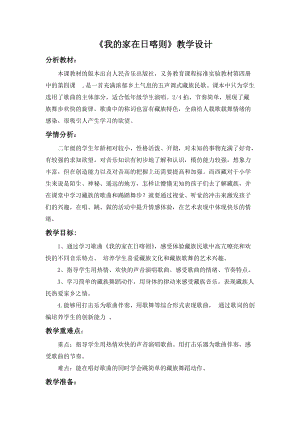 人音版二下音樂(lè)《我的家在日喀則》教案（陳老師教學(xué)設(shè)計(jì)）.docx