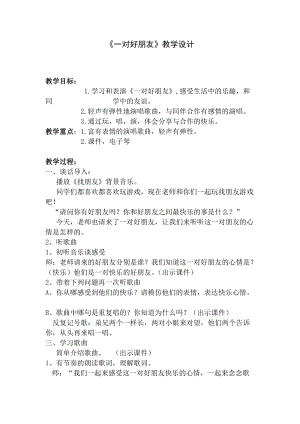 人音版二下音樂一對好朋友教案（常老師教學(xué)設(shè)計(jì)）.doc