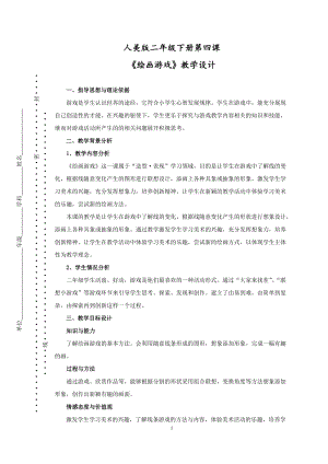 人美版二下美術第4課繪畫游戲-教案（鄒老師公開課教學設計）.doc