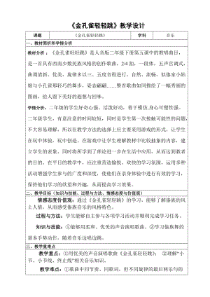 人音版二下音樂金孔雀輕輕跳教案（郭老師教學設計）.doc