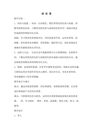人美版二下美術第16課畫夜景-教案（麻老師公開課教學設計）.doc