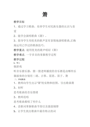 人音版二下音樂簫教案（奚老師教學設計）.docx