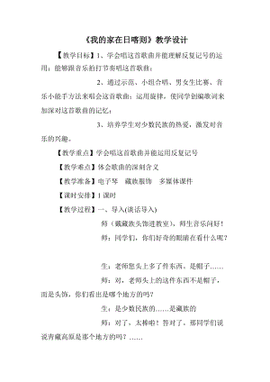 人音版二下音樂《我的家在日喀則》教案（咸老師教學(xué)設(shè)計(jì)）.doc