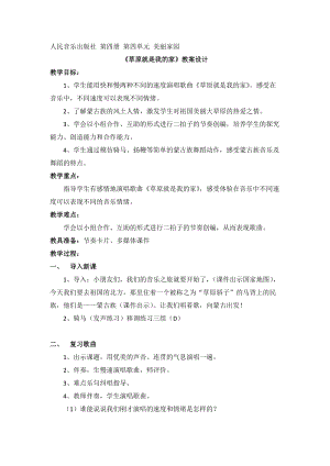 人音版二下音樂《草原就是我的家》教案（李老師教學(xué)設(shè)計(jì)）.docx