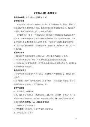 人音版二下音樂《音樂小屋》教案（元老師教學設計）.doc