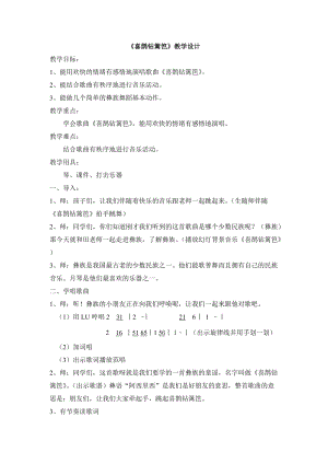 人音版二下音樂喜鵲鉆籬笆教案（謝老師教學設計）.doc