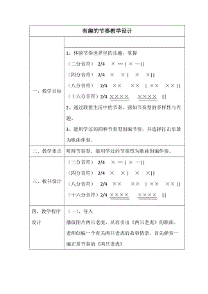 人音版二下音樂有趣的節奏教案（禹老師教學設計）.docx