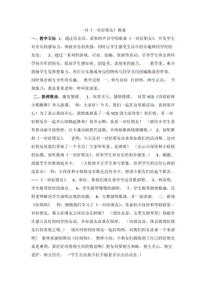 人音版二下音樂一對好朋友教案（鄔老師教學(xué)設(shè)計(jì)）.docx