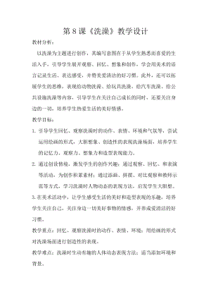 人美版二下美術第8課洗澡（福建）-教案（鮑老師公開課教學設計）.docx