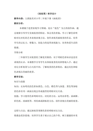 人美版二下美術第16課 畫夜景-教案（強老師公開課教學設計）.doc