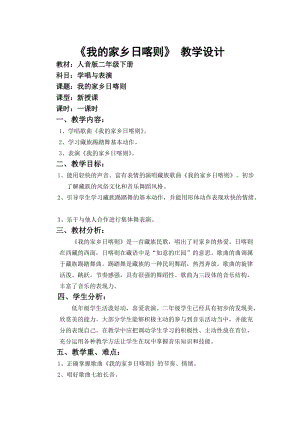 人音版二下音樂《我的家在日喀則》教案（司老師教學設計）.doc