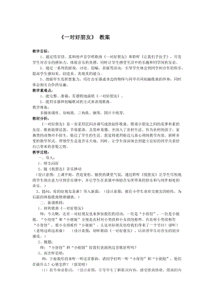 人音版二下音樂一對好朋友教案（郝老師教學(xué)設(shè)計(jì)）.doc