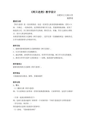 人音版二下音樂兩只老虎教案（賁老師教學設計）.doc