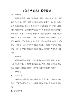 人美版二下美術(shù)第19課 我喜歡的鳥-教案（霍老師公開課教學(xué)設(shè)計）.doc