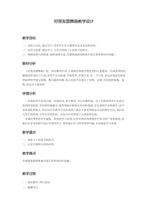 人音版二下音樂好朋友圓舞曲教案（汪老師教學(xué)設(shè)計(jì)）.docx