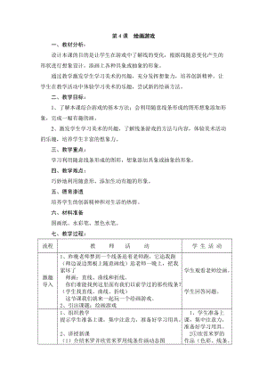 人美版二下美術第4課 繪畫游戲-教案（魏老師公開課教學設計）.doc
