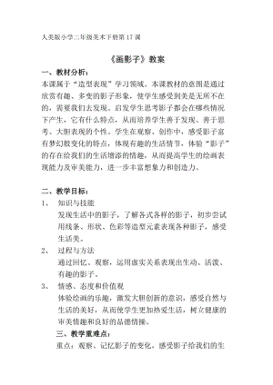人美版二下美術第17課 畫影子-教案（郭老師公開課教學設計）.docx