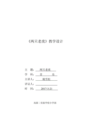 人音版二下音樂兩只老虎教案（郁老師教學設計）.doc