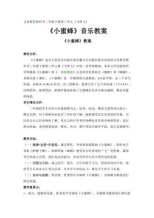 人音版二下音樂蜜蜂教案（芮老師教學設計）.doc