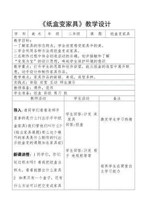 人美版二下美術第5課紙盒變家具-教案（水老師公開課教學設計）.doc