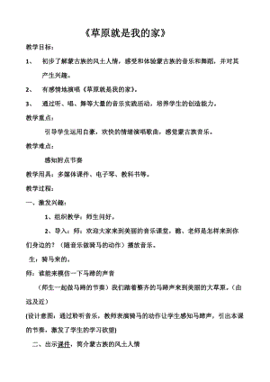 人音版二下音樂《草原就是我的家》教案（魏老師教學(xué)設(shè)計(jì)）.doc