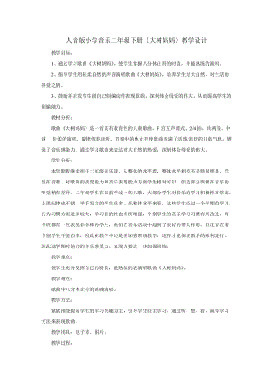 人音版二下音樂《大樹媽媽》教案（奚老師教學(xué)設(shè)計(jì)）.doc