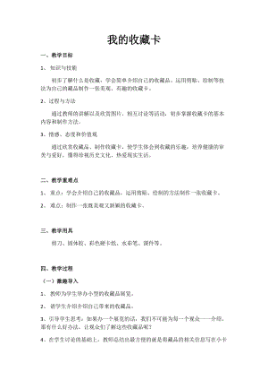 人美版二下美術(shù)第14課我的收藏卡-教案（貝老師公開(kāi)課教學(xué)設(shè)計(jì)）.docx