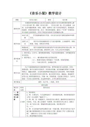 人音版二下音樂《音樂小屋》教案（伍老師教學設(shè)計）.doc