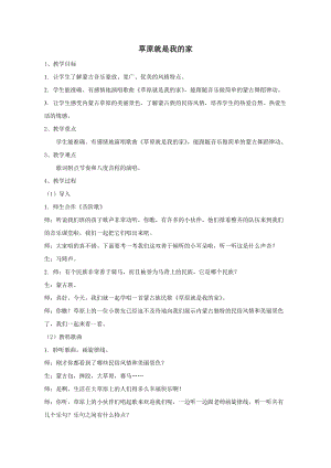 人音版二下音樂《草原就是我的家》教案（秦老師教學(xué)設(shè)計(jì)）.doc