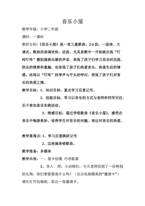 人音版二下音樂《音樂小屋》教案（穆老師教學設計）.doc