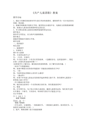 人音版二下音樂共產(chǎn)兒童團歌教案（伍老師教學(xué)設(shè)計）.doc