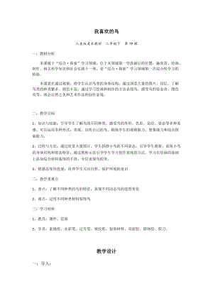 人美版二下美術第19課我喜歡的鳥-教案（支老師公開課教學設計）.docx