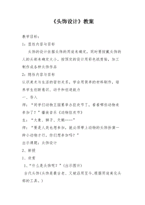 人美版二下美術(shù)第10課頭飾設(shè)計(jì)-教案（郝老師公開課教學(xué)設(shè)計(jì)）.doc