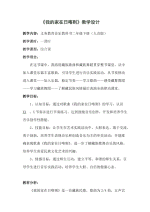 人音版二下音樂《我的家在日喀則》教案（懷老師教學設計）.doc