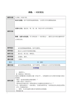 人音版二下音樂一對好朋友教案（于老師教學(xué)設(shè)計(jì)）.doc