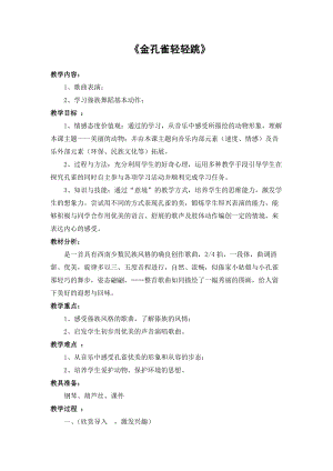 人音版二下音樂《金孔雀輕輕跳》教案（盛老師教學設計）.doc