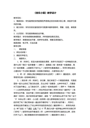 人音版二下音樂《音樂小屋》教案（和老師教學設(shè)計）.docx