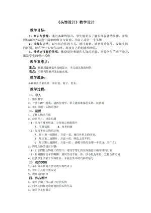 人美版二下美術(shù)第10課頭飾設(shè)計(jì)-教案（傅老師公開課教學(xué)設(shè)計(jì)）.doc