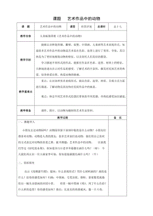 人美版二下美術(shù)第11課藝術(shù)作品中的動物-教案（齊老師公開課教學(xué)設(shè)計）.doc
