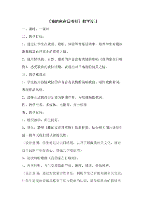 人音版二下音樂《我的家在日喀則》教案（賴老師教學設計）.doc