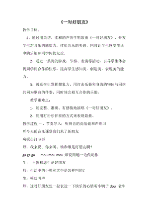 人音版二下音樂一對好朋友教案（安老師教學(xué)設(shè)計(jì)）.docx