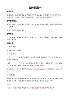 人美版二下美術(shù)第14課我的收藏卡-教案（臧老師公開(kāi)課教學(xué)設(shè)計(jì)）.docx