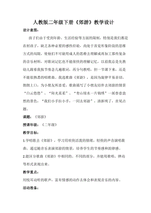 人音版二下音樂郊游教案（路老師教學設計）.doc