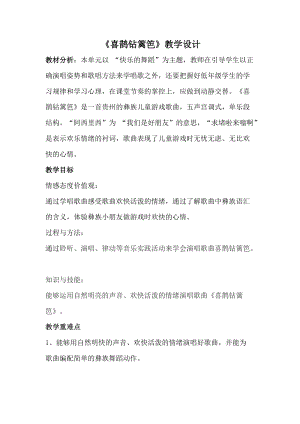 人音版二下音樂喜鵲鉆籬笆教案（鄒老師教學設計）.doc