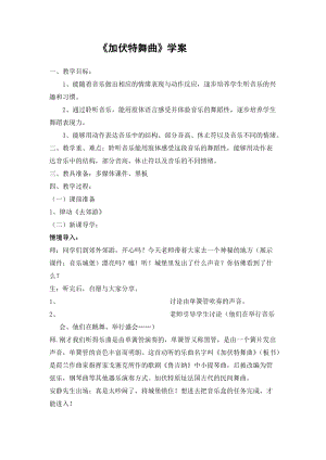 人音版二下音樂加伏特舞曲教案（阮老師教學設計）.doc