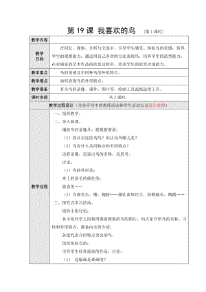 人美版二下美術第19課 我喜歡的鳥-教案（凌老師公開課教學設計）.doc