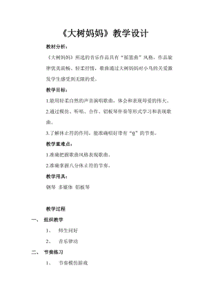 人音版二下音樂(lè)大樹媽媽教案（葛老師教學(xué)設(shè)計(jì)）.doc