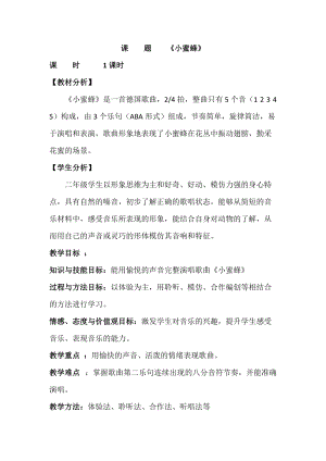 人音版二下音樂蜜蜂教案（封老師教學設計）.docx