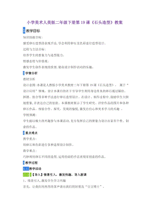 人美版二下美術第19課 石頭造型-教案（蔡老師公開課教學設計）.docx